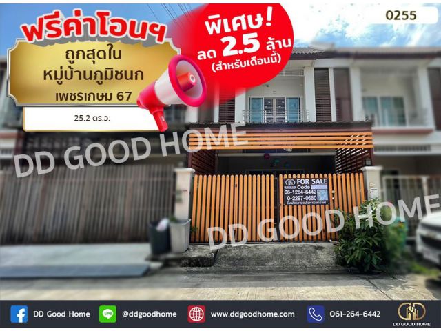 ถูกสุดในหมู่บ้าน ทาวน์เฮ้าส์เพชรเกษม67 หมู่บ้านภูมิชนก ฟรีค่าโอนฯ