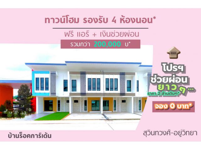 โครงการใหม่ บ้านร็อคการ์เด้น สุวินทวงศ์-อยู่วิทยา ซอย 12