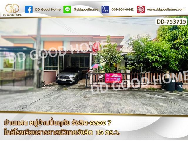 บ้านแฝด หมู่บ้านปิ่นฤทัย รังสิต-คลอง 7 ใกล้โรงเรียนสารสาสน์วิเทศรังสิต