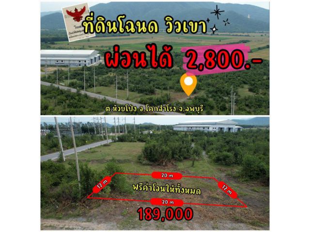 ที่ดินโฉนด วิวเขา60ตรว >>ผ่อน2,800<< ใกล้กรุงเทพ2ชม ใกล้พหลโยธิน2กม