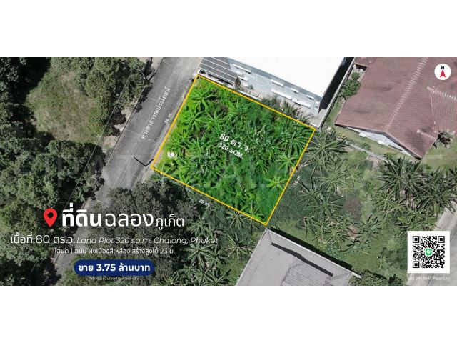 ที่ดิน 80 ตร.ว. ต.ฉลอง, จ.ภูเก็ต Land Plot 320 sq.m. Chalong, Phuket