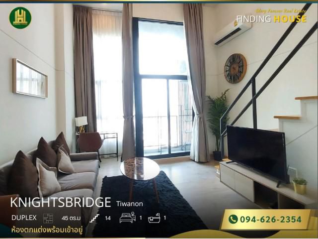 ห้องหลุดมา Duplex คอนโด Knightbridge Tiwanon