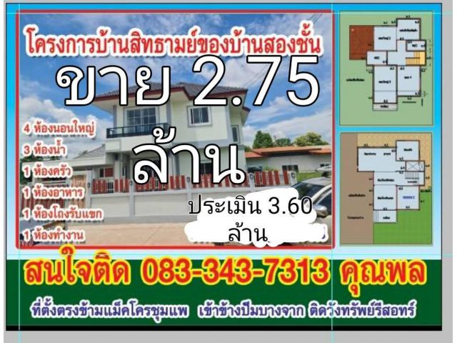 ขายลดเหลือ 2.75 ล้าน บ้านสองชั้น 4 นอน 3 ห้องน้ำ หลังใหญ่ ประเมิน 3.60 ล้าน ภายเดือน พย 67 บ้านสิทธารมย์