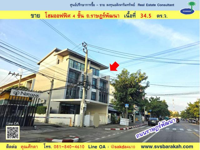 ขาย โฮมออฟฟิศ 4 ชั้น ถ.ราษฎร์พัฒนา 34.5 ตร.ว. ( 002034 )