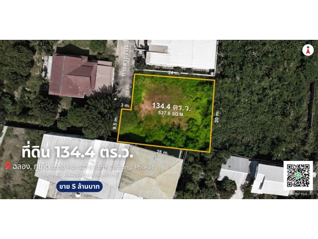 ที่ดิน 134.4 ตร.ว. ป่าหล่าย ต.ฉลอง Land Plot 537.6 sq.m. Palai, Chalong