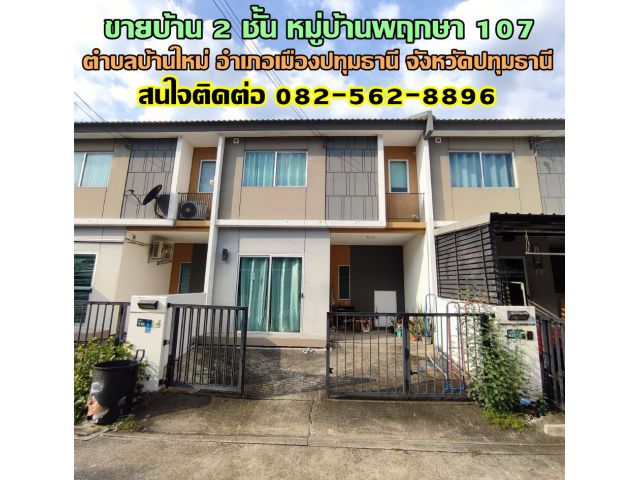 ขายบ้าน 2 ชั้น หมู่บ้านพฤกษา 107 ตำบลบ้านใหม่ อำเภอเมืองปทุมธานี จังหวัดปทุมธานี