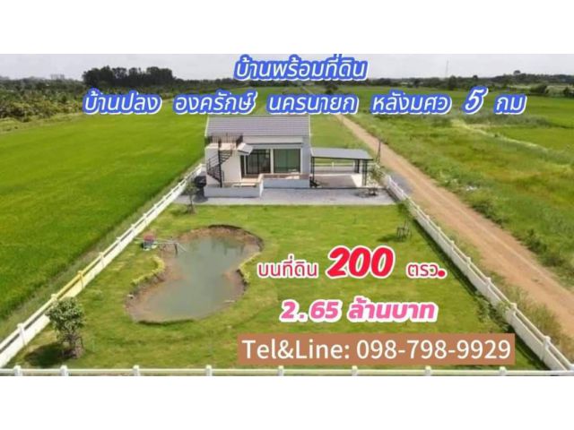 #บ้านพร้อมที่ดิน บ้านปลง องครักษ์ นครนายก หลังมศว 5 กม บนที่ดิน 200 ตรว. 40×20 ม.  2.65 ล้านบาท