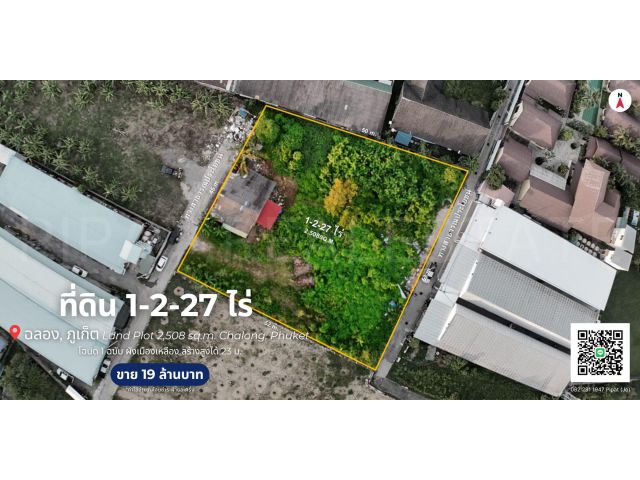 ที่ดิน 1-2-27 ไร่ ต.ฉลอง, จ.ภูเก็ต Land Plot 2,508 sq.m. Chalong, Phuket