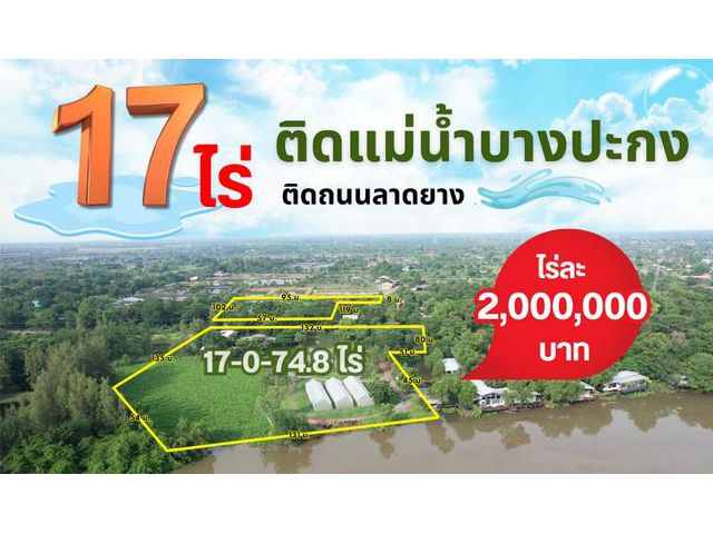 ขายที่ดินบางคล้าพร้อมสิ่งปลูกสร้าง 17 ไร่ ติดถนนลาดยางติดแม่น้ำบางปะกง ทำเลทองเหมาะพัฒนาติดธารราบางคล้า จ.ฉะเชิงเทรา