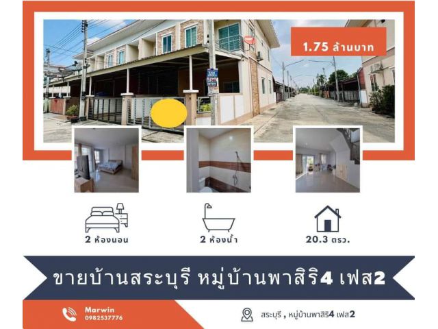 ทาวน์โฮม 2 ชั้น  หลังมุม หมู่บ้านพาสิริ4 เฟส2 จังหวัดสระบุรี