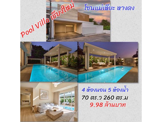 บ้าน4ห้องนอน บ้านมีสระว่ายน้ำ Pool Villa พูลวิลล่าเชียงใหม่ราคาไม่เกิน 10 ล้านบาท โซน หางดง ในโครงการหมู่บ้าน นันทิมา ใก