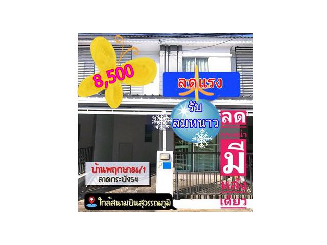 ให้เช่า  ทาวเฮ้าส์ 2 ชั้นหมู่บ้าน พฤกษา 86/1ถนนศรีวารีน้อย ซอย ลาดกระบัง54