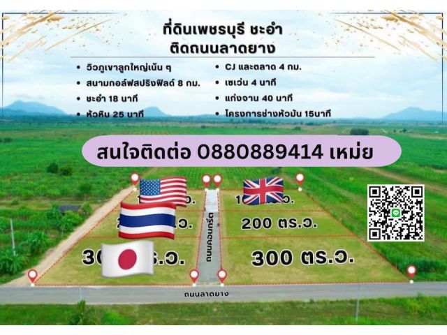 ที่ดินชะอำ ติดถนนลาดยาง ขนาด 300 ตรวา