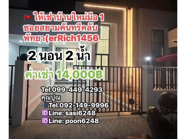 #ให้เช่าบ้านใหม่มือ 1 #ซอยสยามคันทรีคลับ พัทยา(erRich1456)