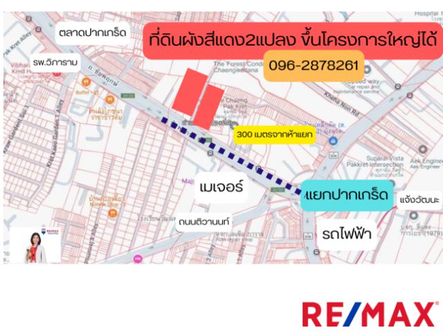 ที่ดินผังสีแดงราคาดีสุด 300 เมตร จากห้าแยกปากเกร็ด เนื้อที่ 1,162 ตร.ว