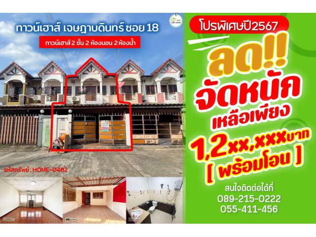 ทาวน์เฮาส์ ถนนเจษฎาบดินทร์ ซอย 18 (เกาะกลาง) กลางตัวเมืองอุตรดิตถ์