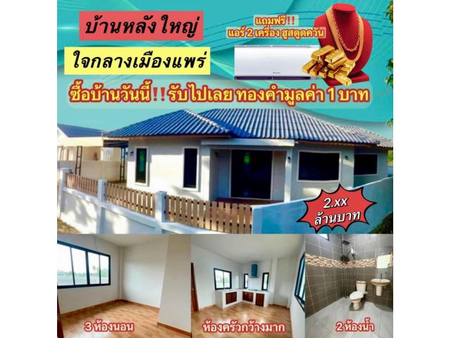 ขายบ้านเดี่ยว(สร้างใหม่) ใจกลางเมืองแพร่ 3 ห้องนอน 2 ห้องน้ำ