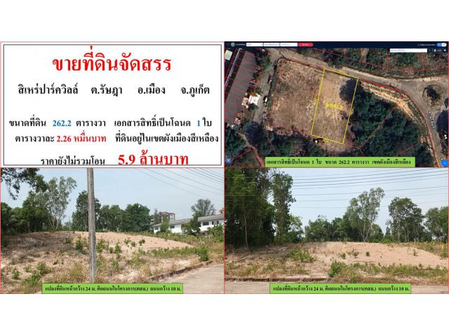 ขายที่ดินจัดสรร ขนาด 262.2 ตารางวา  **สิเหร่ปาร์ควิลล์**  เมืองภูเก็ต