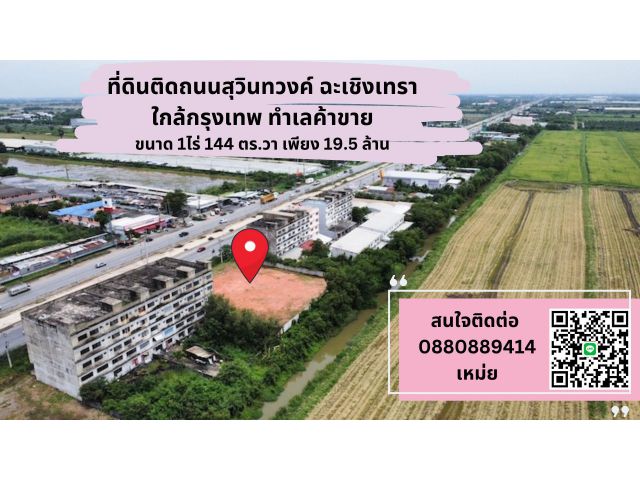 ที่ดินติดถนนสุวินทวงค์ ขนาด 544 ตรวา กรุงเทพ ฉะเชิงเทรา