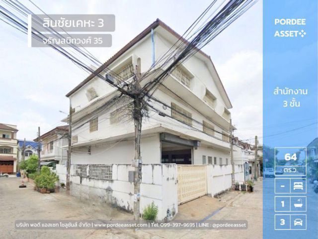 ขายถูกมาก!!! สำนักงาน 3 ชั้น สินชัยเคหะ3 จรัญสนิทวงศ์ 35 (พื้นที่ใช้สอย 560 ตร.ม.) บางกอกน้อย ใกล้ MRT สถานีไฟฉาย