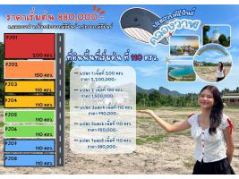 ที่ดินแบ่งขาย 110-200 ตรว. ใกล้หาดคลองวาฬ ติดถนนใหญ่ วิวภูเขา บรรยากาศดี ต.คลองวาฬ อ.เมือง ประจวบฯ