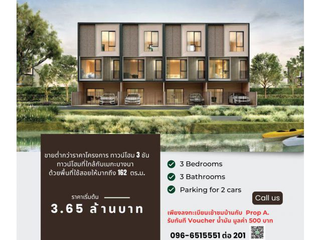 ขายต่ำกว่าราคาโครงการ ทาวน์โฮม 3 ชั้น  ราคาขายเพียง 3.65 ล้านบาท