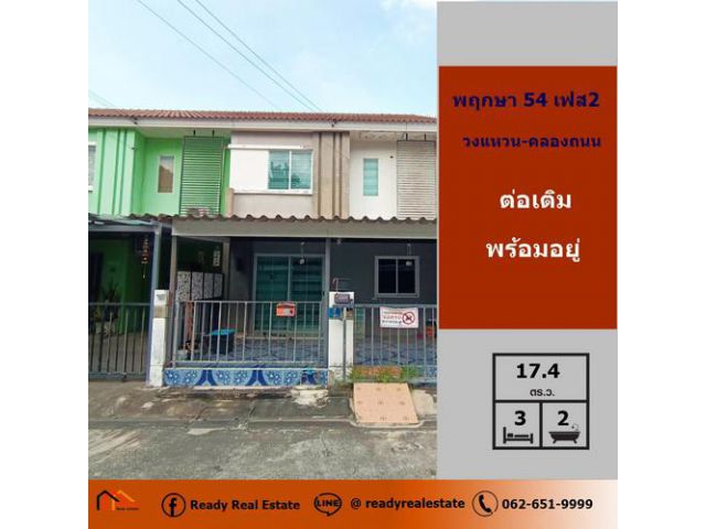 ขาย 1.59 ล้าน ทาวน์เฮ้าส์ 2 ชั้น ขนาด 17.4 ตรว. หมู่บ้านพฤกษา 54 เฟส 2 บางใหญ่