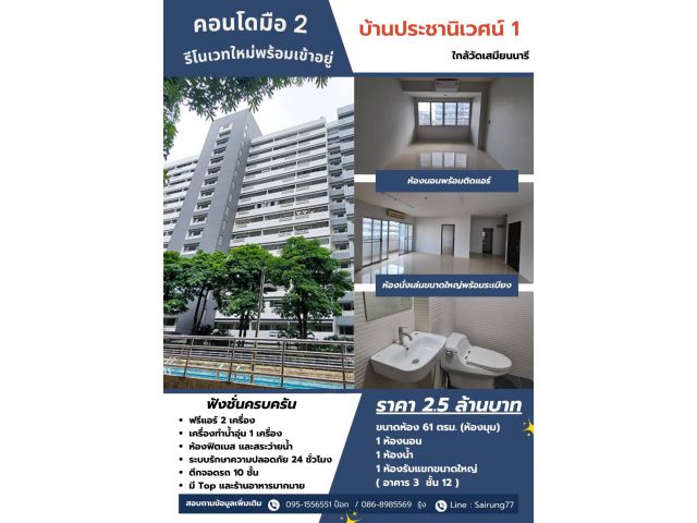 ขายถูกมาก!! คอนโด บ้าน ประชานิเวศน์ 1 ขนาด 61 ตร.ม. ห้องมุม รีโนเวทใหม่ ใกล้รถไฟฟ้า เดอะมอลล์งามวงศ์วาน