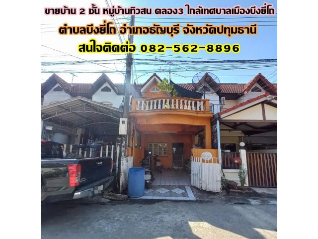 ขายบ้าน 2 ชั้น หมู่บ้านทิวสน คลอง3 ใกล้เทศบาลเมืองบึงยี่โถ