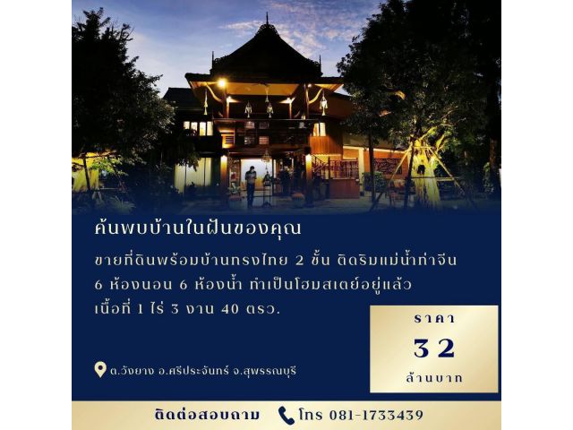 ขายที่ดินพร้อมบ้านทรงไทย 2 ชั้น ติดแม่น้ำท่าจีนยาว 55 เมตร ทำเป็นโฮมสเตย์อยู่แล้ว