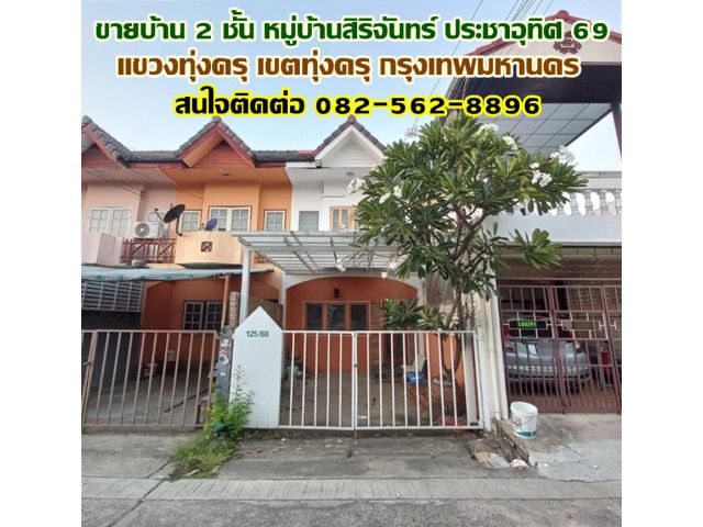 ขายบ้าน 2 ชั้น หมู่บ้านสิริจันทร์ ประชาอุทิศ 69 กรุงเทพมหานคร