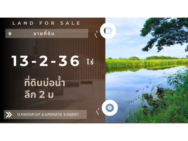 ขายที่ดินบึงน้ำทรงสี่เหลี่ยม 13-2-36 ไร่ อ.นครหลวง จ.อยุธยา