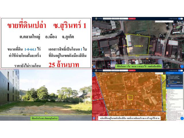 ขายที่ดินเปล่า ขนาด 1-0-64.1 ไร่  **ซ.สุรินทร์ 1**  เมืองภูเก็ต