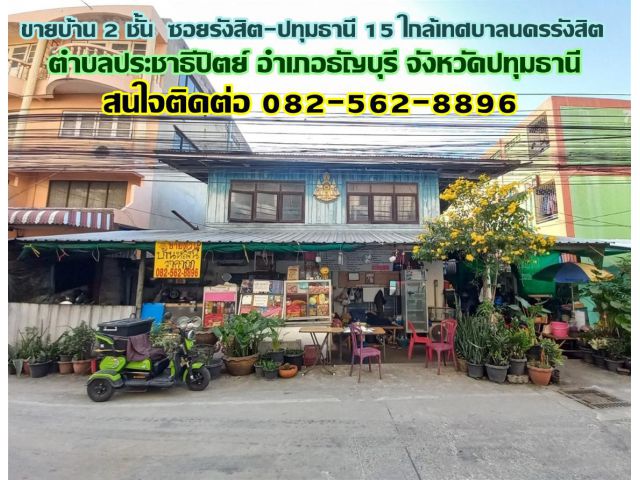 ขายบ้าน 2 ชั้น ซอยรังสิต-ปทุมธานี 15 ใกล้เทศบาลนครรังสิต