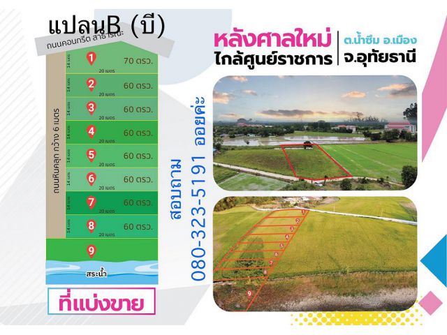 ที่ดินใกล้ศูนย์ราชการอุทัยธานี