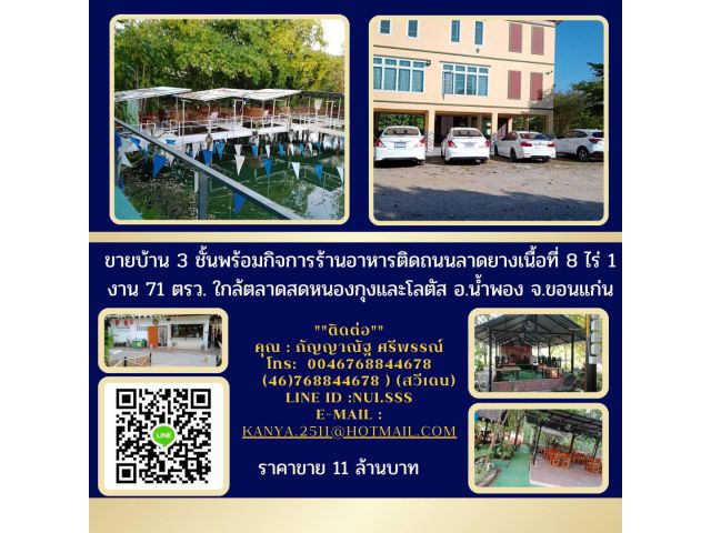 ขายบ้าน3ชั้นพร้อมกิจการร้านอาหารติดถนนลาดยางเนื้อที่8ไร่1งาน71ตรว.ใกล้ตลาดสดหนองกุงและโลตัส อ.นํ้าพองจ.ขอนแก่น