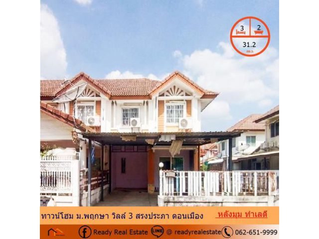 ขายทาวน์โฮม31.2 ตรว. ม.พฤกษาวิลล์ 3 สรงประภา ดอนเมือง หลังมุม ทำเลดี