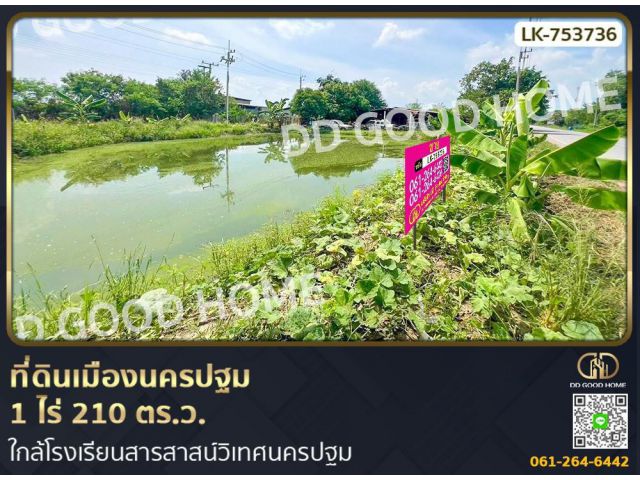 ที่ดินเมืองนครปฐม 1 ไร่ 210 ตร.ว. ใกล้โรงเรียนสารสาสน์วิเทศนครปฐม