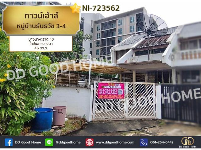 ทาวน์เฮ้าส์ หมู่บ้านธันธวัช 3-4 บางนา-ตราด 40 ใกล้เมกาบางนา