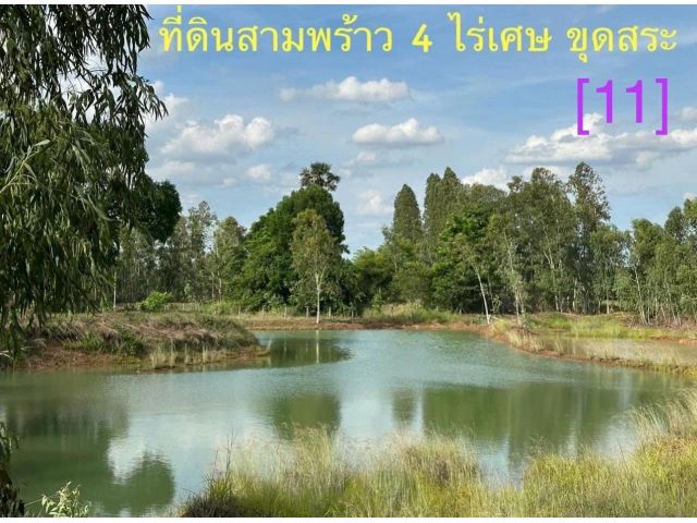 ที่ดินอุดรธานี อ.เมือง ต.สามพร้าว ( 4-1-6) สระน้ำ [11]