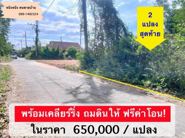 ขายกที่ดินสร้างบ้านโซนหลังโลตัสยโสธร พร้อมเคลียร์ริ่ง ถมดินให้  ฟรีค่าโอน!!