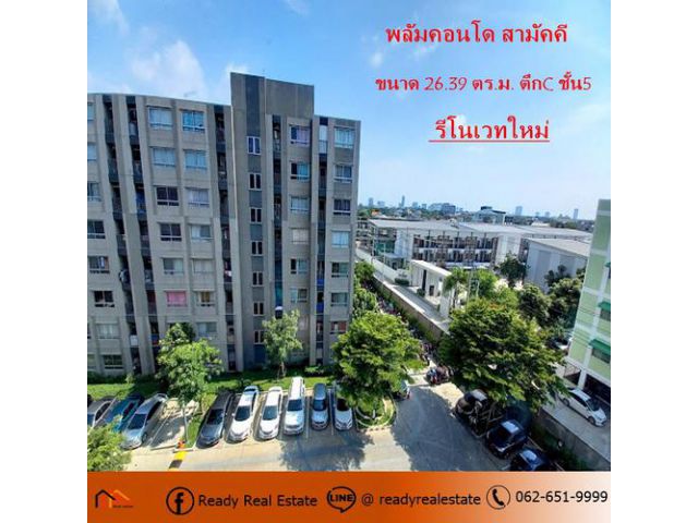 ห้องรีโนเวทใหม่ ขายพลัมคอนโด สามัคคี ขนาด 26.39 ตร.ม. ตึกC ชั้น5