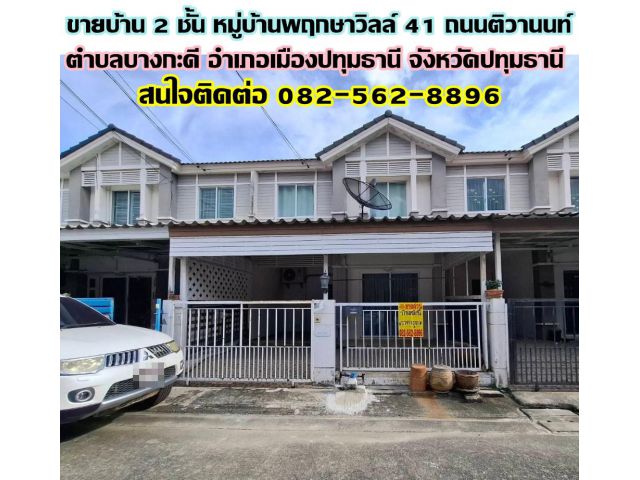 ขายบ้าน 2 ชั้น หมู่บ้านพฤกษาวิลล์ 41 ถนนติวานนท์ บางกะดี ปทุมธานี