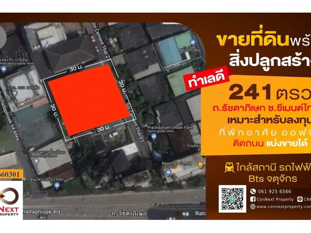 ที่ดินพร้อมบ้าน 241 ตรว. ซ.ซีเมนต์ไทย 23 (ประชาชื่น) ย่านใจกลางเมือง พร้อมตกแต่งเฟอร์นิเจอร์บิ้วอินพร้อมอยู่