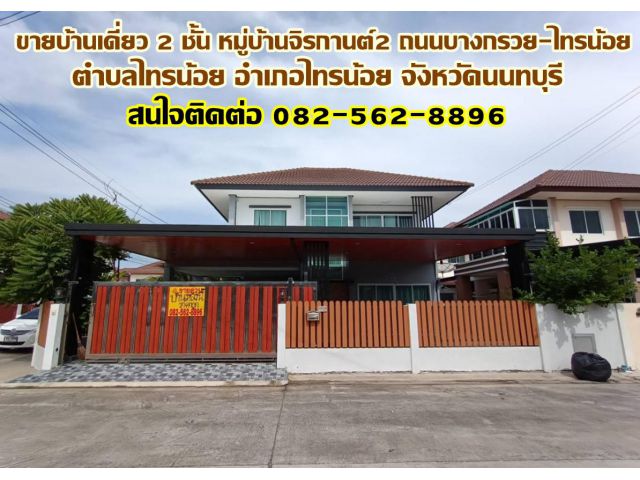 ขายบ้านเดี่ยว 2 ชั้น หมู่บ้านจิรกานต์2 ใกล้โรงบาลไทรน้อย ถนนบางกรวย-ไทรน้อย