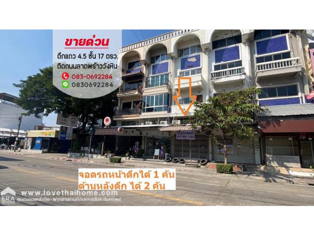 ขายตึกแถว ติดถนน ลาดพร้าววังหิน ใกล้โชคชัย 4 พื้นที่ 17 ตรว. มีที่จอดรถได้ 3 คัน สภาพตึกพร้อมอยู่