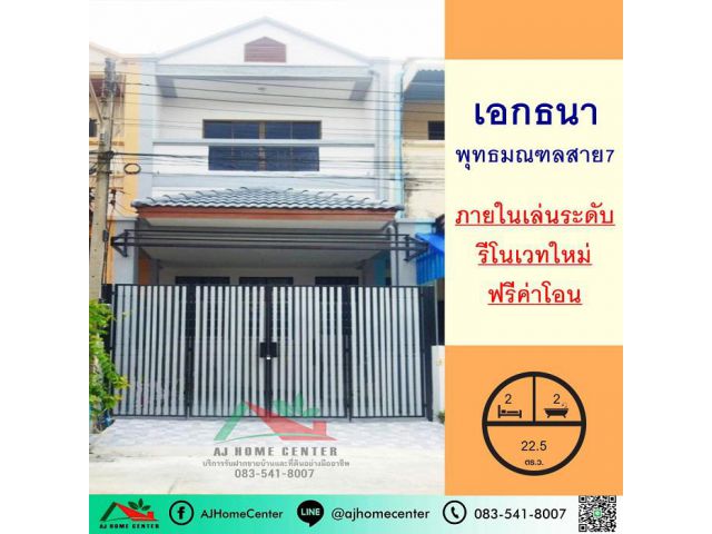 ขายทาวน์เฮ้าส์22.5ตรว. ม.เอกธนา พุทธมณฑลสาย7 ภายในเล่นระดับ รีโนเวทใหม่ ฟรีโอน