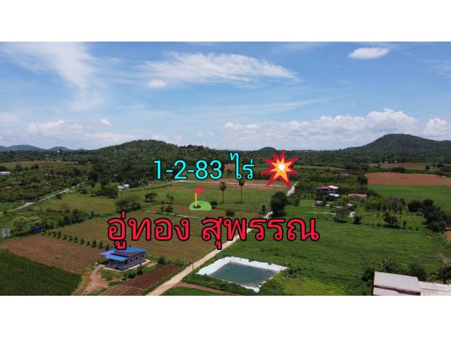 ที่ดินอู่ทอง 1-2-83 ไร่ วิวภูเขา  โฉนด น้ำ ไฟ เจ้าของขาย