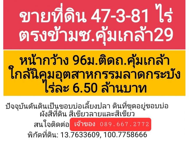 ขายที่ดิน ลาดกระบัง ถ.คุ้มเกล้า(ตรงข้ามซ.คุ้มเกล้า29) 47 ไร่ 3 งาน 81ตรว.