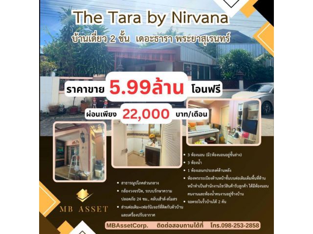 ขายบ้านเดี่ยว เดอะธารา รามอินทรา 2 ชั้น 92 ตร.วา ซอย พระยาสุเรนทร์ 35  เขตคลองสามวา กรุงเทพฯ